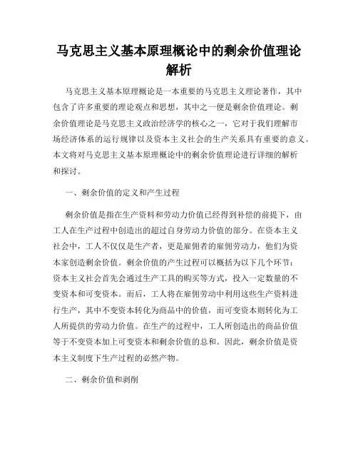 马克思主义基本原理概论中的剩余价值理论解析