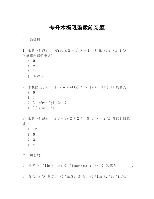 专升本极限函数练习题