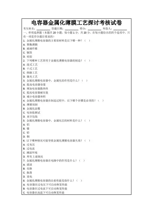 电容器金属化薄膜工艺探讨考核试卷