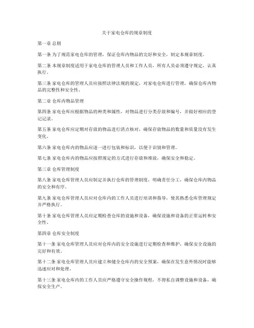 关于家电仓库的规章制度