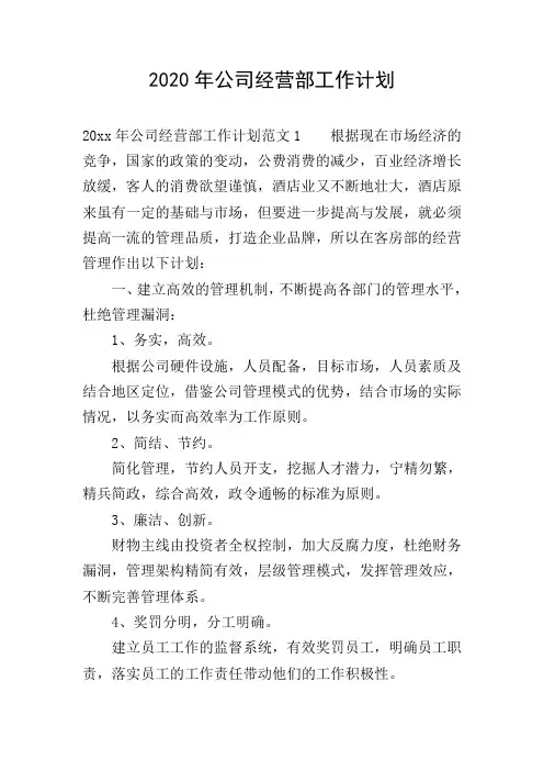 2020年公司经营部工作计划