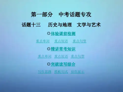 (广东专版)2015年中考英语话题十三+历史与地理+文学与艺术课件