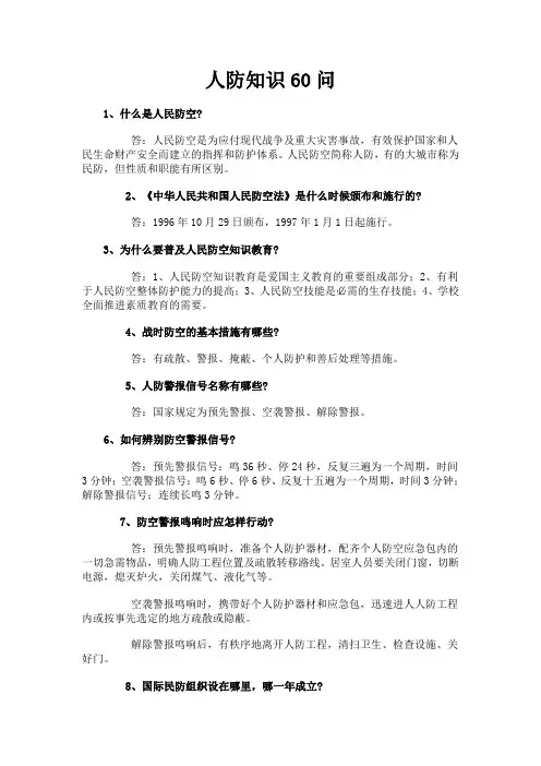 人防知识60问