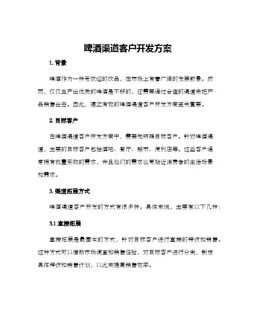 啤酒渠道客户开发方案