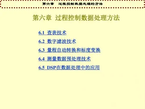 第六章  过程控制数据处理的方法