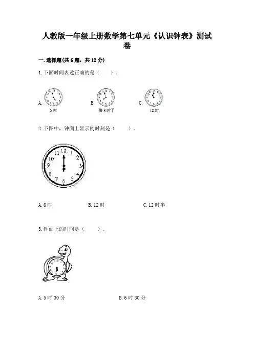 人教版一年级上册数学第七单元《认识钟表》测试卷及答案(最新)