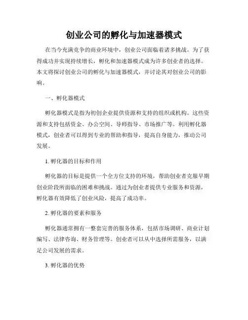 创业公司的孵化与加速器模式
