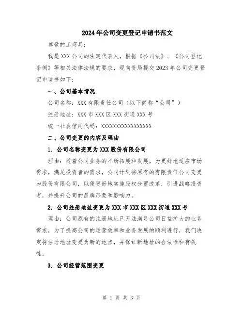 2024年公司变更登记申请书范文