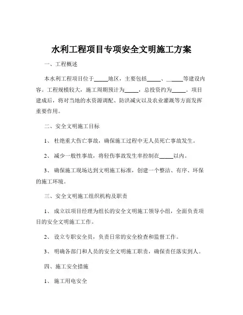 水利工程项目专项安全文明施工方案
