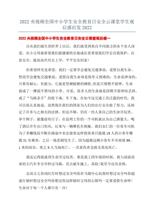 2022央视频全国中小学生安全教育日安全云课堂学生观后感启发2022