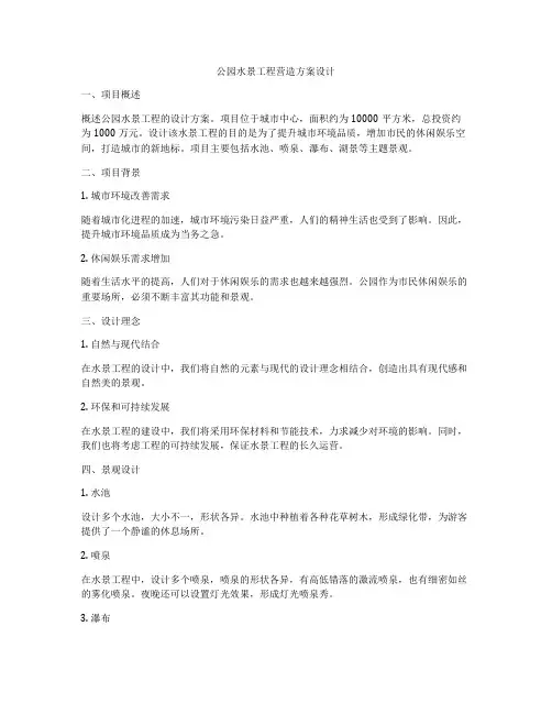 公园水景工程营造方案设计