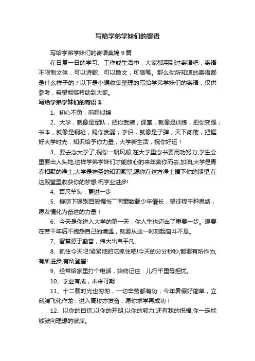 写给学弟学妹们的寄语