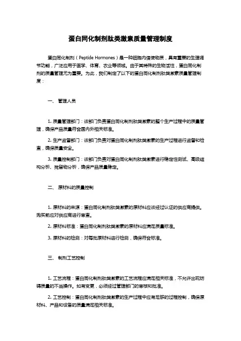 蛋白同化制剂肽类激素质量管理制度