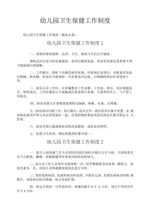 幼儿园卫生保健工作制度