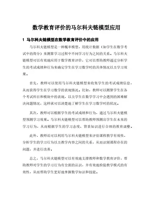 数学教育评价的马尔科夫链模型应用