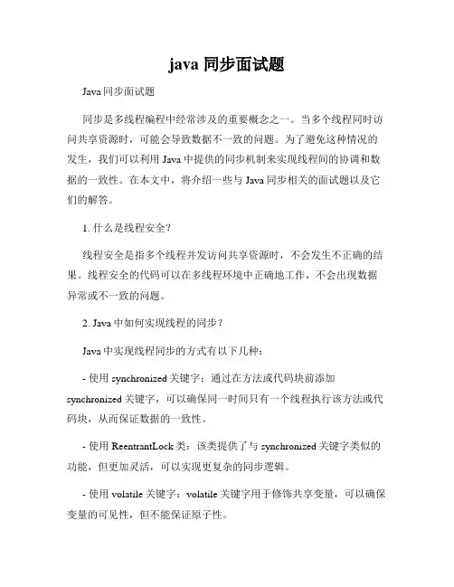 java 同步面试题