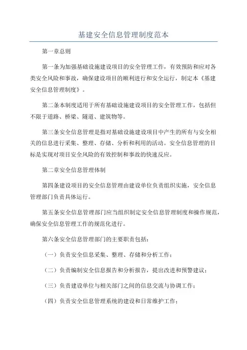 基建安全信息管理制度范本