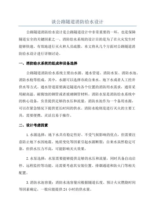谈公路隧道消防给水设计