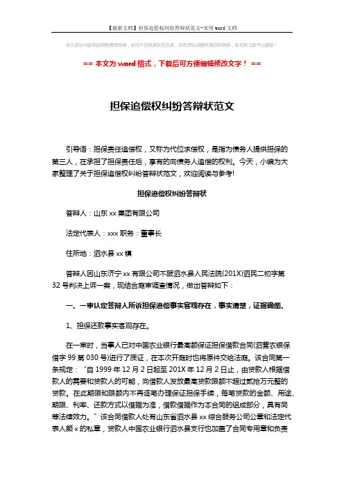 【最新文档】担保追偿权纠纷答辩状范文-实用word文档 (4页)