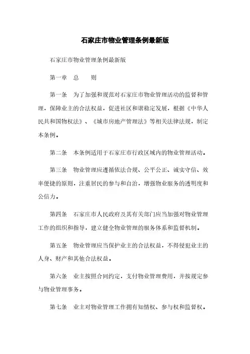 石家庄市物业管理条例最新版