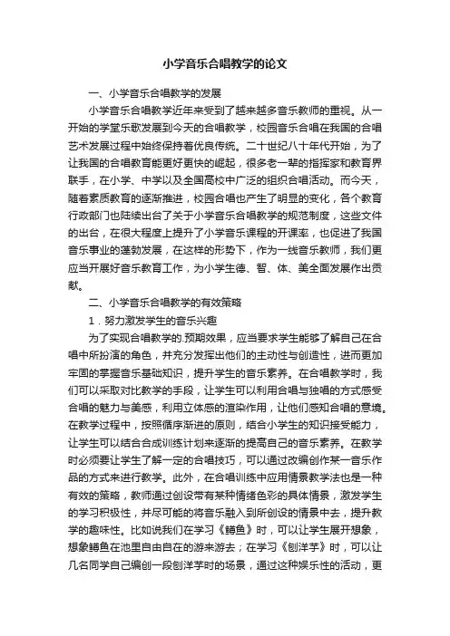 小学音乐合唱教学的论文