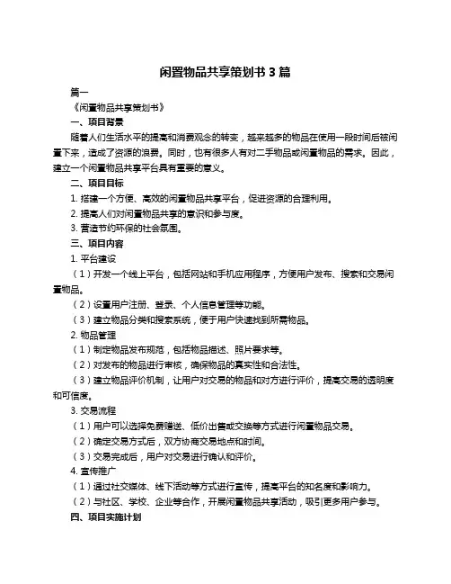 闲置物品共享策划书3篇