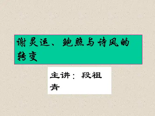 学习_课件第五章谢灵运鲍照与诗风的转变