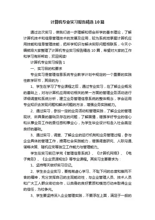 计算机专业实习报告精选10篇