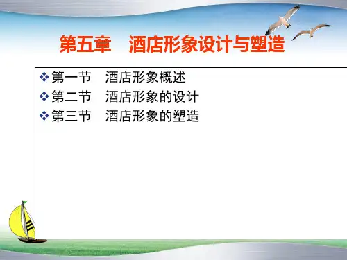 【精品】酒店形象设计与塑造.pptx
