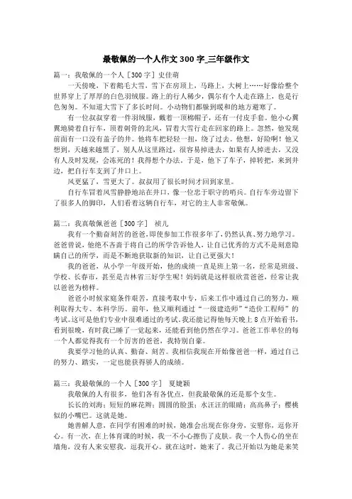 最敬佩的一个人作文300字_三年级作文