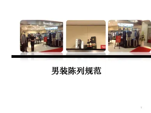 男装陈列规范(精华版)