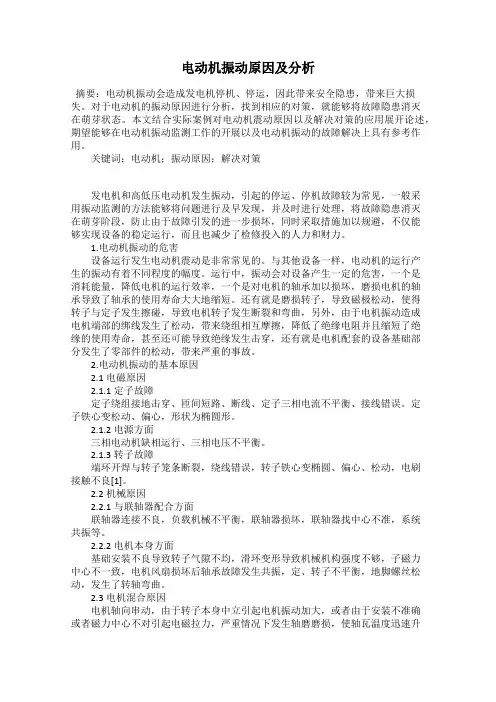 电动机振动原因及分析