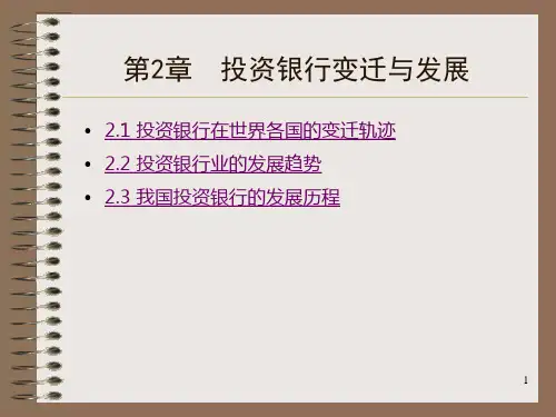 投资银行变迁与发展概述.pptx