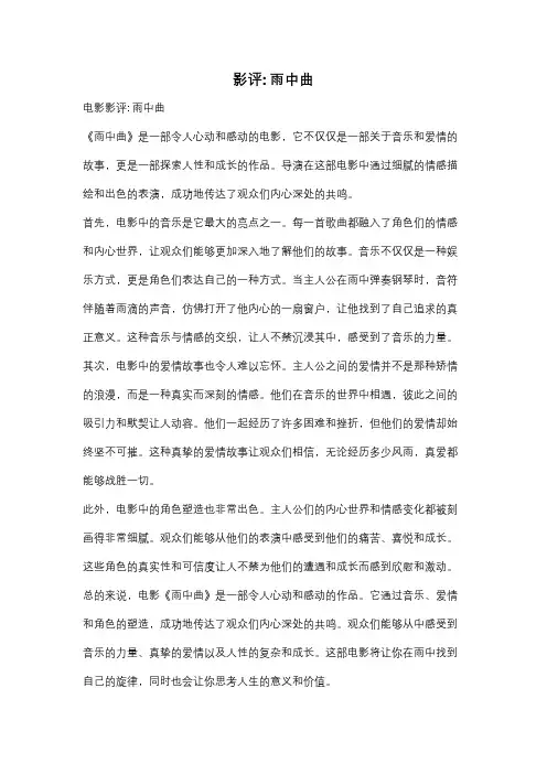 影评: 雨中曲