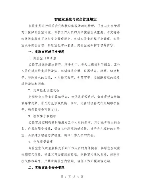 实验室卫生与安全管理规定