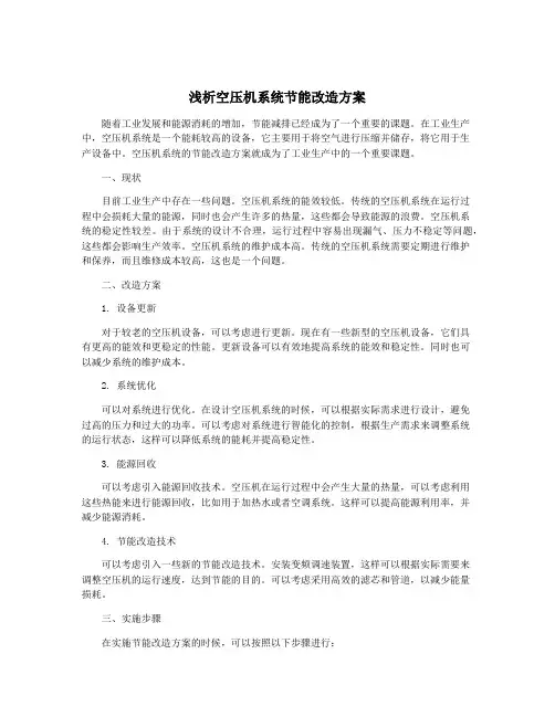 浅析空压机系统节能改造方案