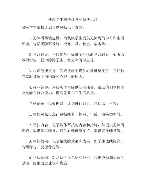 残疾学生帮扶计划和帮扶记录