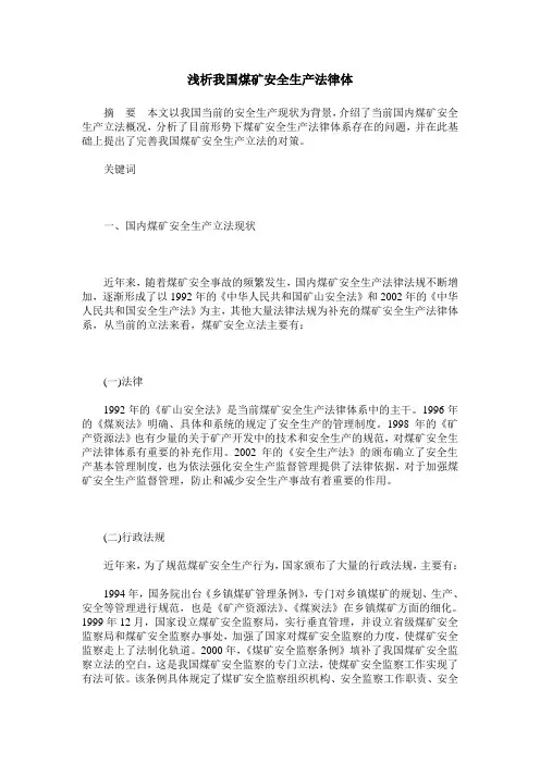 浅析我国煤矿安全生产法律体