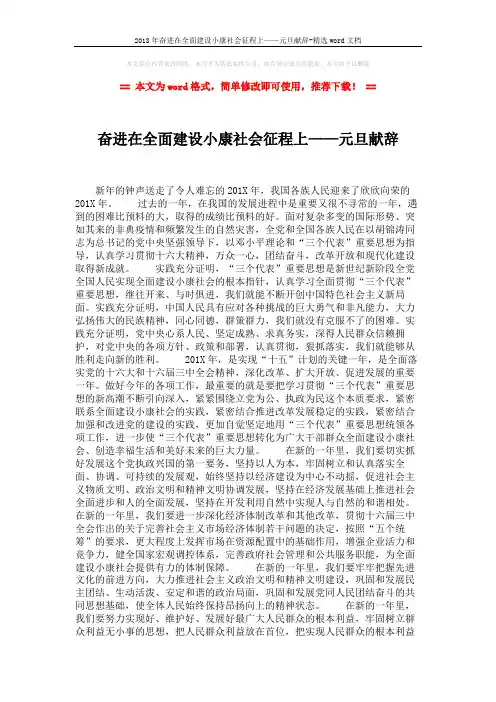 2018年奋进在全面建设小康社会征程上——元旦献辞-精选word文档 (2页)