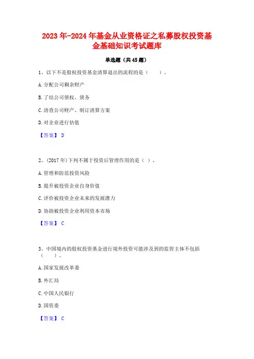 2023年-2024年基金从业资格证之私募股权投资基金基础知识考试题库