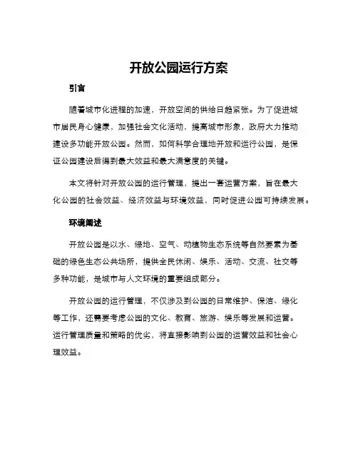 开放公园运行方案