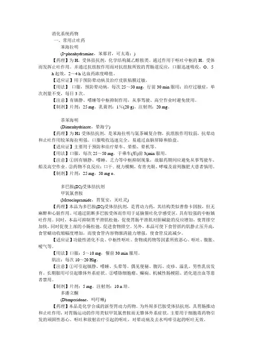 常用消化系统药物简介