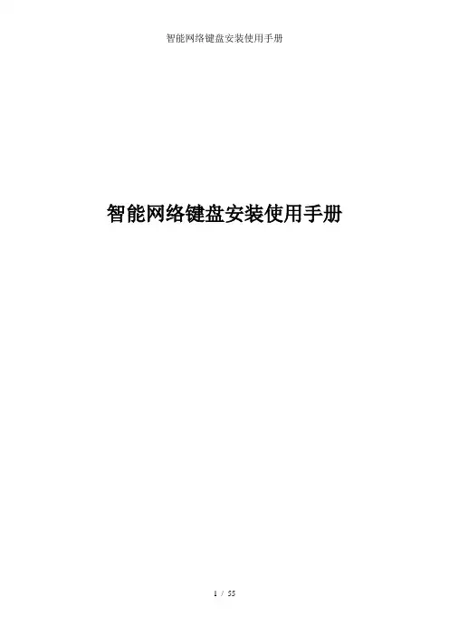 智能网络键盘安装使用手册