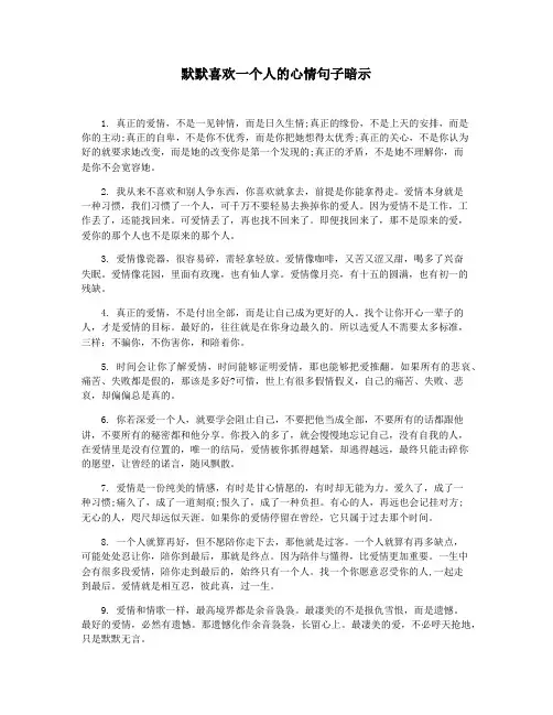 默默喜欢一个人的心情句子暗示