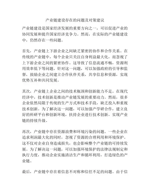 产业链建设存在的问题及对策建议