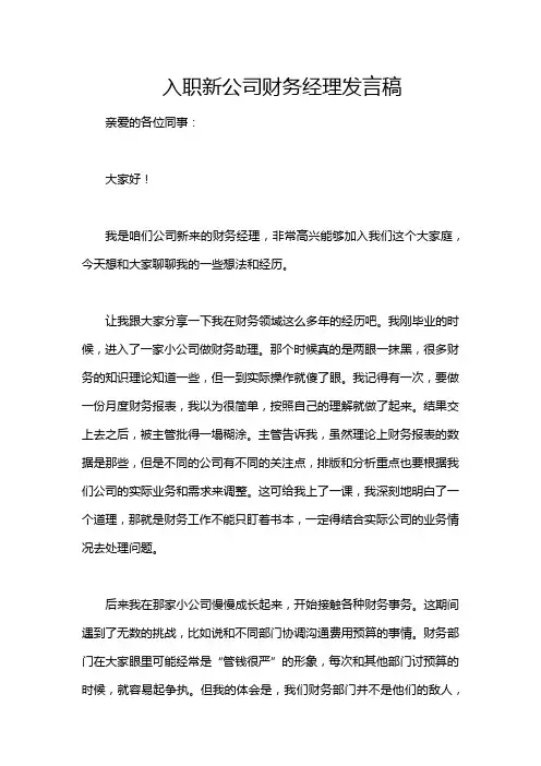 入职新公司财务经理发言稿