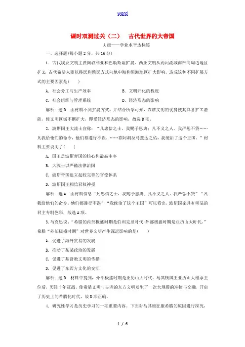 高中历史 课时双测过关(二)古代世界的大帝国 新人教版必修《中外历史纲要下》-新人教版高一必修历史试