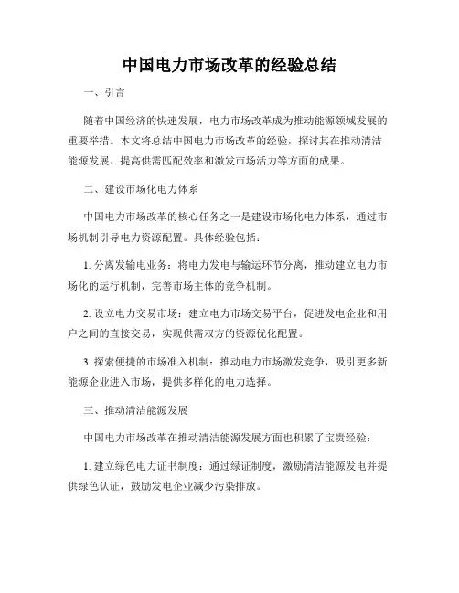 中国电力市场改革的经验总结
