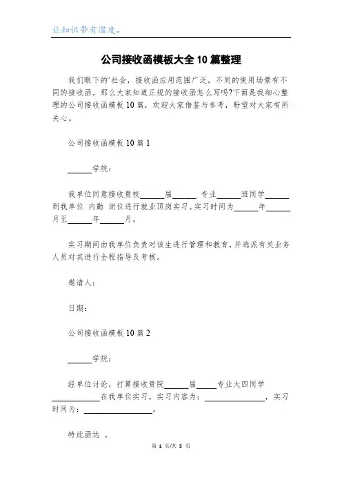 公司接收函模板大全10篇整理