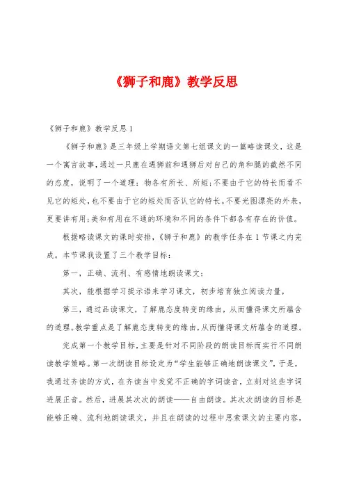 《狮子和鹿》教学反思